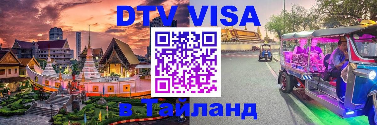 ДТВ виза в Таиланд 